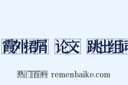 霞外捃屑·论文·跳出组词是什么意思的图片
